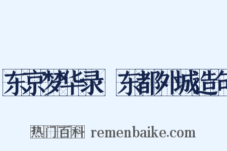 东京梦华录·东都外城造句是什么意思的图片